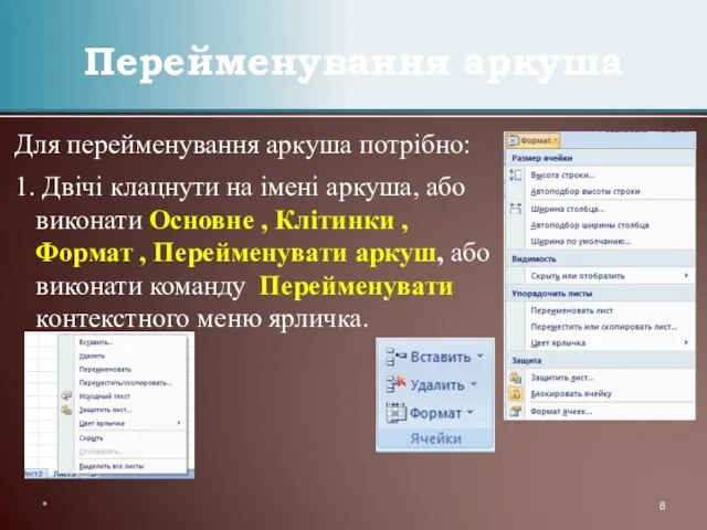 Для перейменування аркуша потрібно: 1. Двічі клацнути на імені аркуша, або виконати