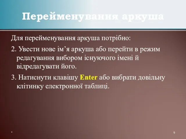 Для перейменування аркуша потрібно: 2. Увести нове ім’я аркуша або перейти в