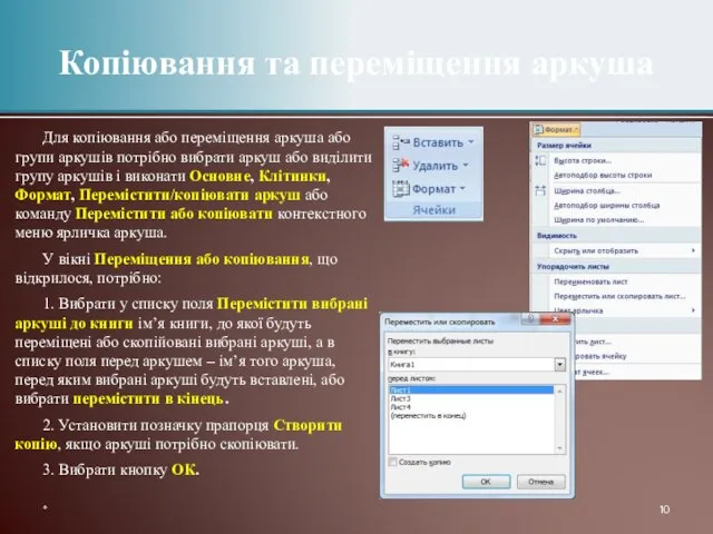 Для копіювання або переміщення аркуша або групи аркушів потрібно вибрати аркуш або