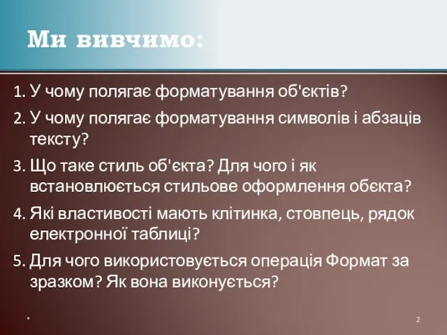 1. У чому полягає форматування об'єктів? 2. У чому полягає форматування символів