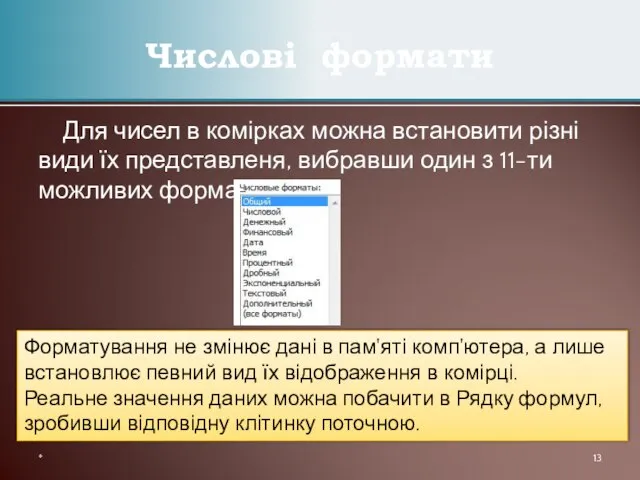 Для чисел в комірках можна встановити різні види їх представленя, вибравши один