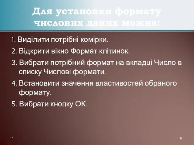 1. Виділити потрібні комірки. 2. Відкрити вікно Формат клітинок. 3. Вибрати потрібний