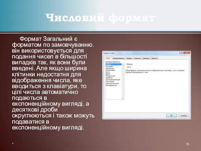 Формат Загальний є форматом по замовчуванню. він використовується для подання чисел в