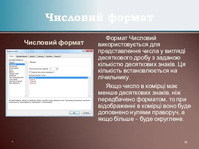 Числовий формат Числовий формат * Формат Числовий використовується для представлення числа у