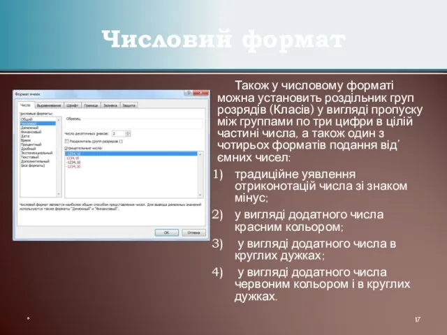 Також у числовому форматі можна установить роздільник груп розрядів (Класів) у вигляді