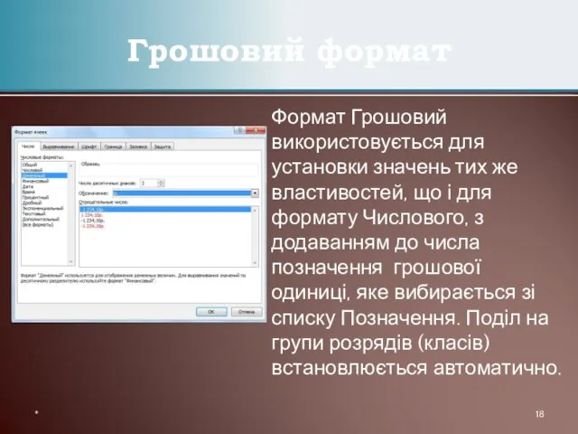 Формат Грошовий використовується для установки значень тих же властивостей, що і для