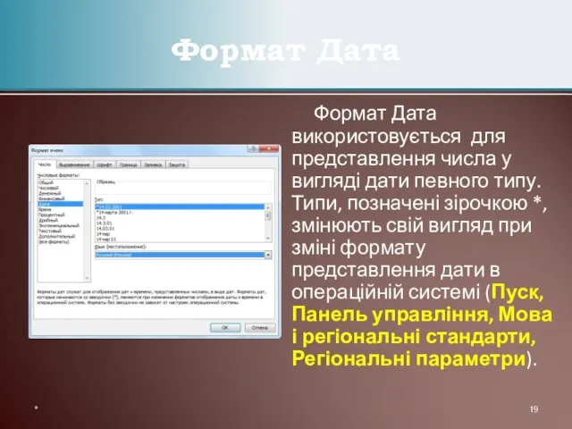 Формат Дата використовується для представлення числа у вигляді дати певного типу. Типи,