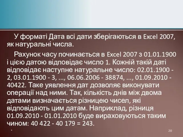 У форматі Дата всі дати зберігаються в Excel 2007, як натуральні числа.