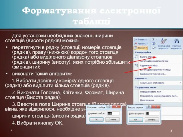 Для установки необхідних значень ширини стовпців (висоти рядків) можна: перетягнути в рядку