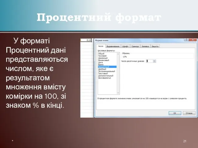 У форматі Процентний дані представляються числом, яке є результатом множення вмісту комірки