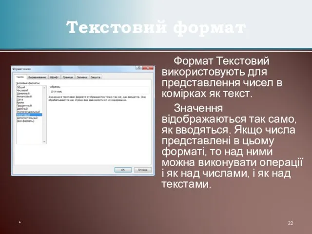 Формат Текстовий використовують для представлення чисел в комірках як текст. Значення відображаються