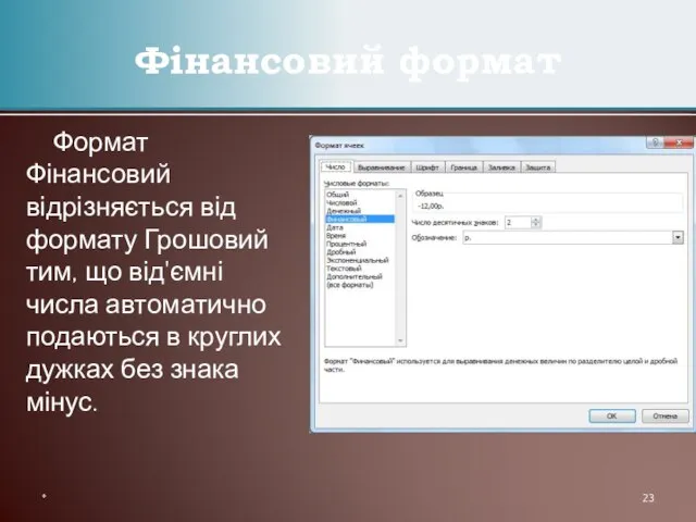 Формат Фінансовий відрізняється від формату Грошовий тим, що від'ємні числа автоматично подаються