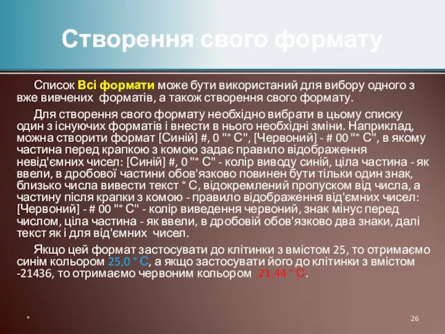 Список Всі формати може бути використаний для вибору одного з вже вивчених