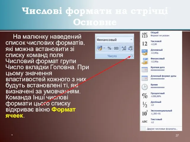 На малюнку наведений список числових форматів, які можна встановити зі списку команд