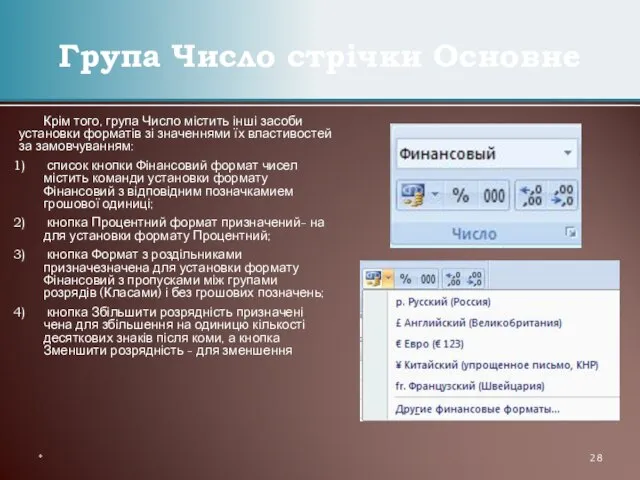 Крім того, група Число містить інші засоби установки форматів зі значеннями їх