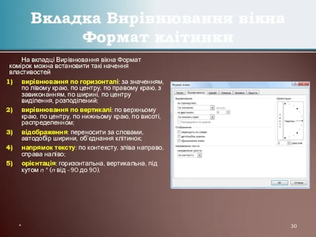 На вкладці Вирівнювання вікна Формат комірок можна встановити такі начення властивостей вирівнювання