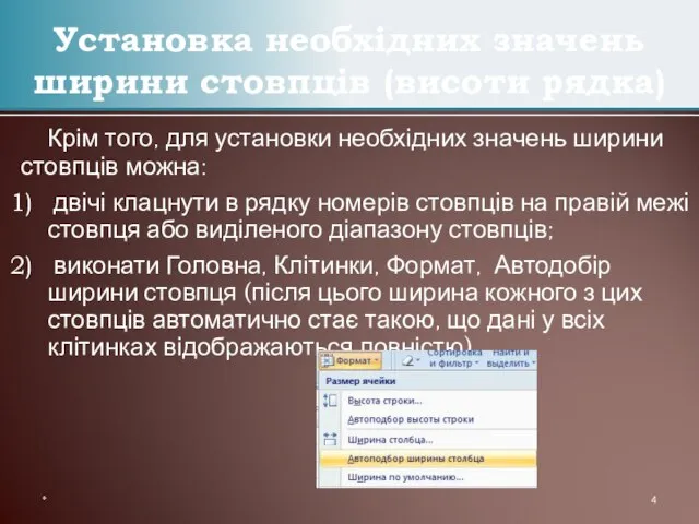 Крім того, для установки необхідних значень ширини стовпців можна: двічі клацнути в