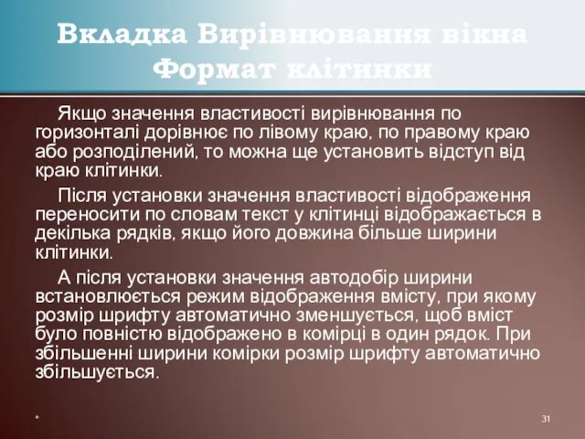 Якщо значення властивості вирівнювання по горизонталі дорівнює по лівому краю, по правому