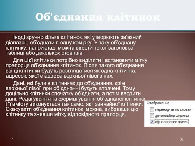 Іноді зручно кілька клітинок, які утворюють зв'язний діапазон, об'єднати в одну комірку.