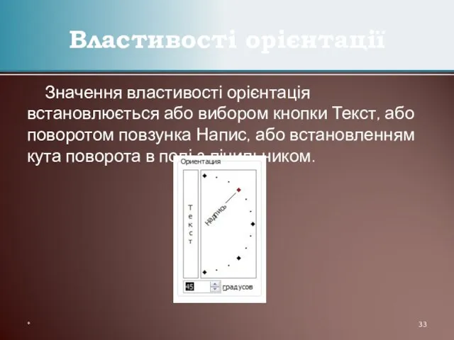 Значення властивості орієнтація встановлюється або вибором кнопки Текст, або поворотом повзунка Напис,