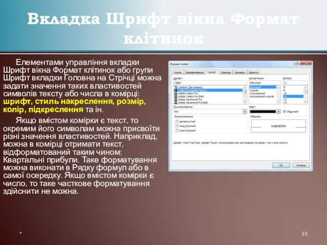 Елементами управління вкладки Шрифт вікна Формат клітинок або групи Шрифт вкладки Головна