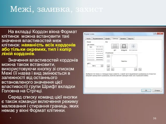 На вкладці Кордон вікна Формат клітинок можна встановити такі значення властивостей меж