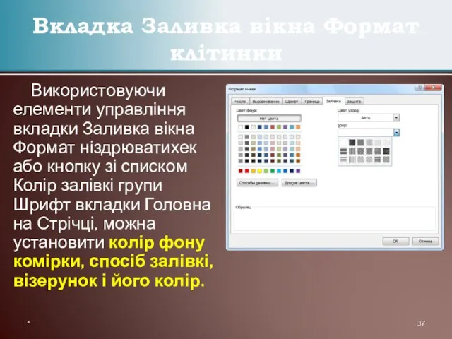 Використовуючи елементи управління вкладки Заливка вікна Формат ніздрюватихек або кнопку зі списком