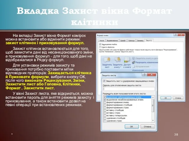 На вкладці Захист вікна Формат комірок можна встановити або відмінити режими: захист