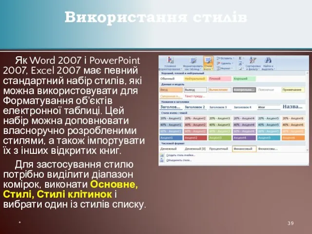 Як Word 2007 і PowerPoint 2007, Excel 2007 має певний стандартний набір