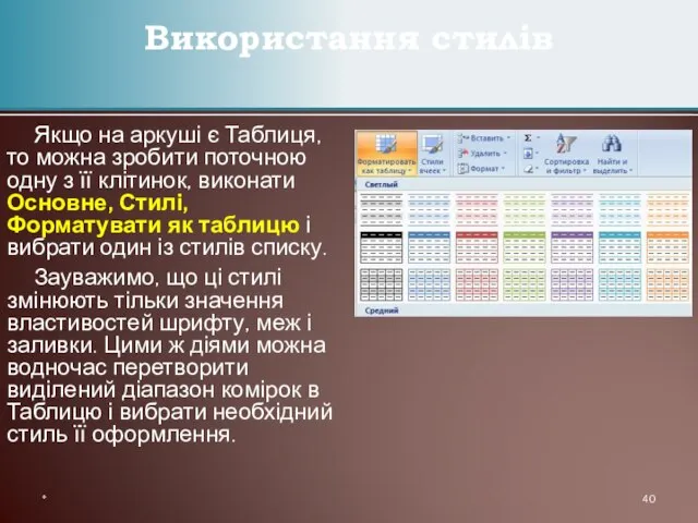 Якщо на аркуші є Таблиця, то можна зробити поточною одну з її