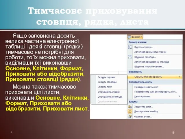 Якщо заповнена досить велика частина електронної таблиці і деякі стовпці (рядки) тимчасово