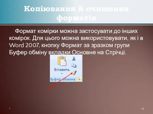 Формат комірки можна застосувати до інших комірок. Для цього можна використовувати, як