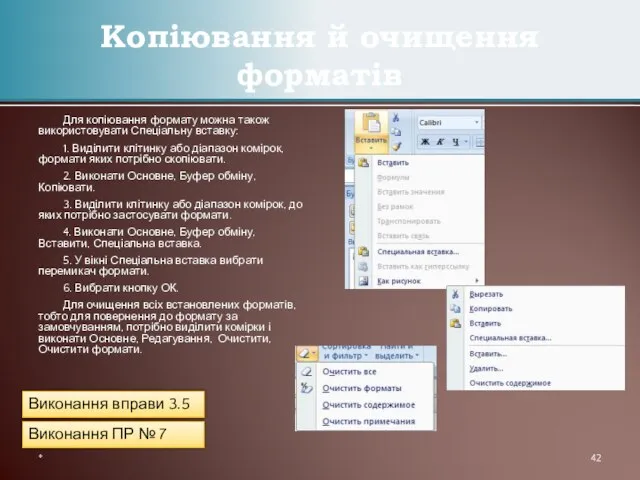 Для копіювання формату можна також використовувати Спеціальну вставку: 1. Виділити клітинку або