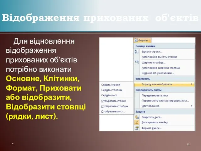 Для відновлення відображення прихованих об'єктів потрібно виконати Основне, Клітинки, Формат, Приховати або