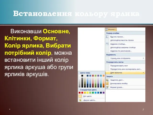 Виконавши Основне, Клітинки, Формат, Колір ярлика, Вибрати потрібний колір, можна встановити інший