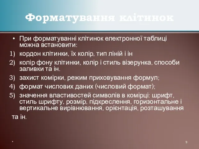 При форматуванні клітинок електронної таблиці можна встановити: кордон клітинки, їх колір, тип