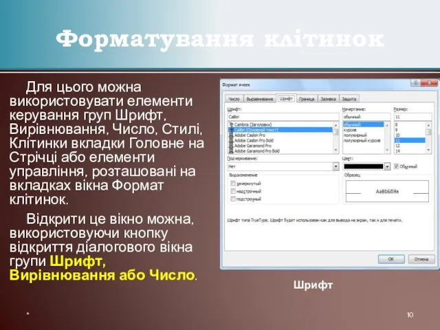 Для цього можна використовувати елементи керування груп Шрифт, Вирівнювання, Число, Стилі, Клітинки