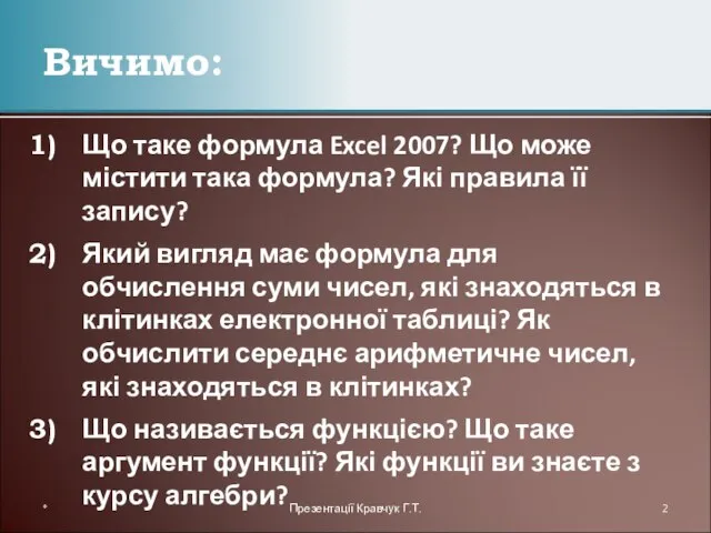 Що таке формула Excel 2007? Що може містити така формула? Які правила