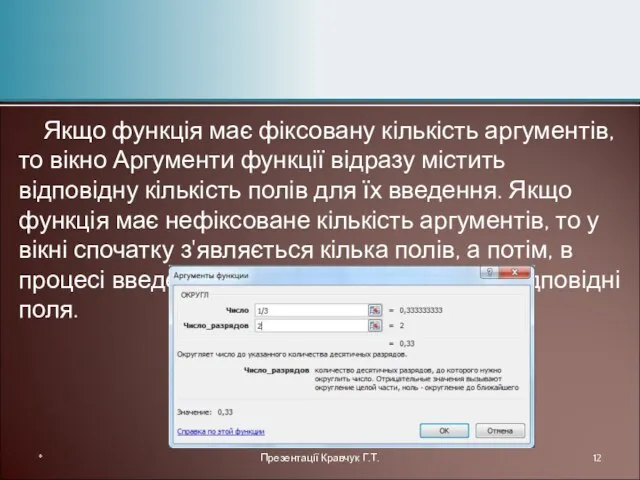 Якщо функція має фіксовану кількість аргументів, то вікно Аргументи функції відразу містить