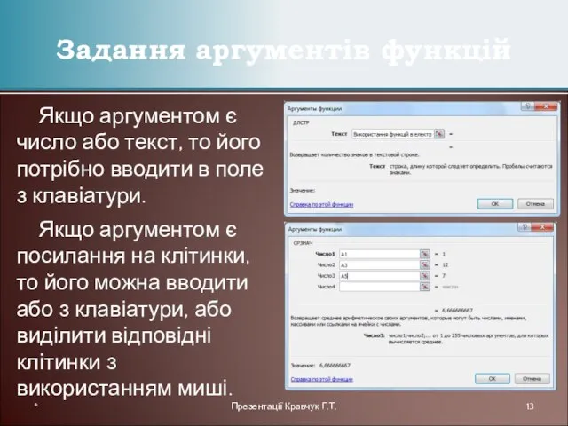 Якщо аргументом є число або текст, то його потрібно вводити в поле