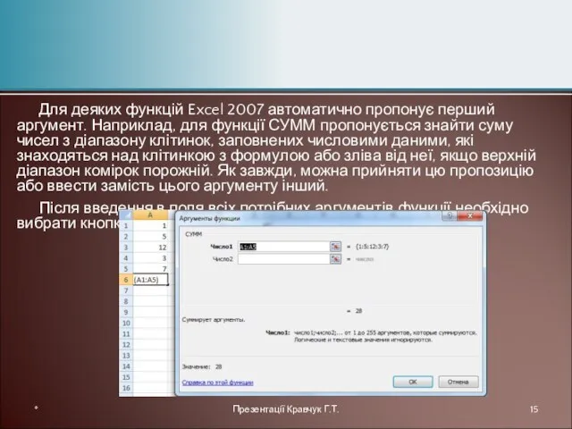 Для деяких функцій Excel 2007 автоматично пропонує перший аргумент. Наприклад, для функції