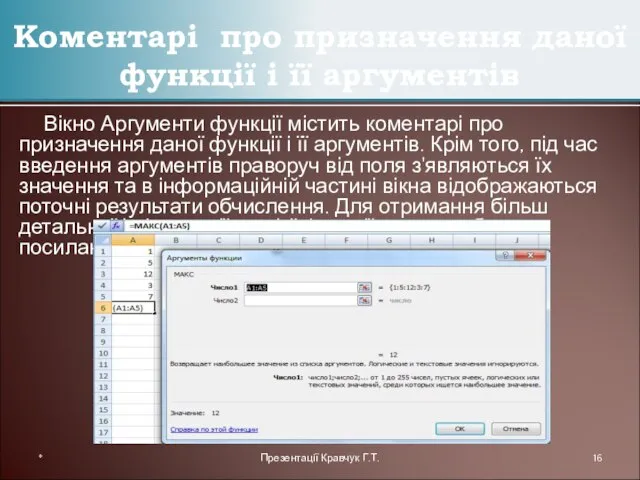 Вікно Аргументи функції містить коментарі про призначення даної функції і її аргументів.