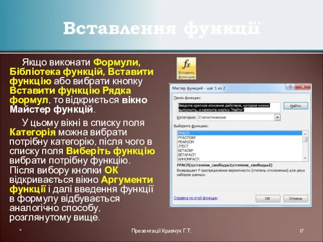 Якщо виконати Формули, Бібліотека функцій, Вставити функцію або вибрати кнопку Вставити функцію