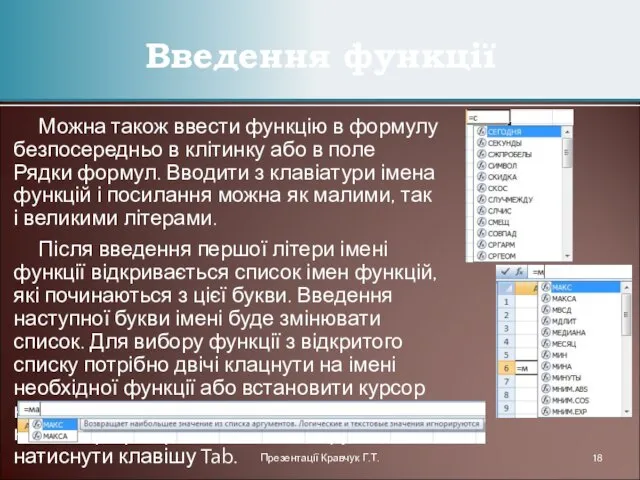 Можна також ввести функцію в формулу безпосередньо в клітинку або в поле