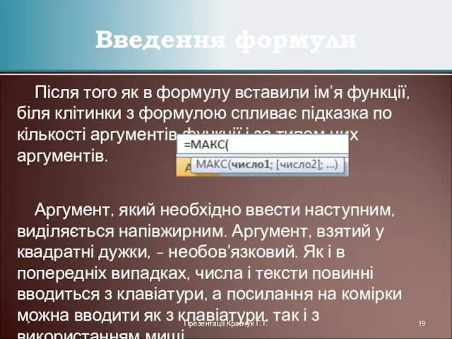 Після того як в формулу вставили ім'я функції, біля клітинки з формулою