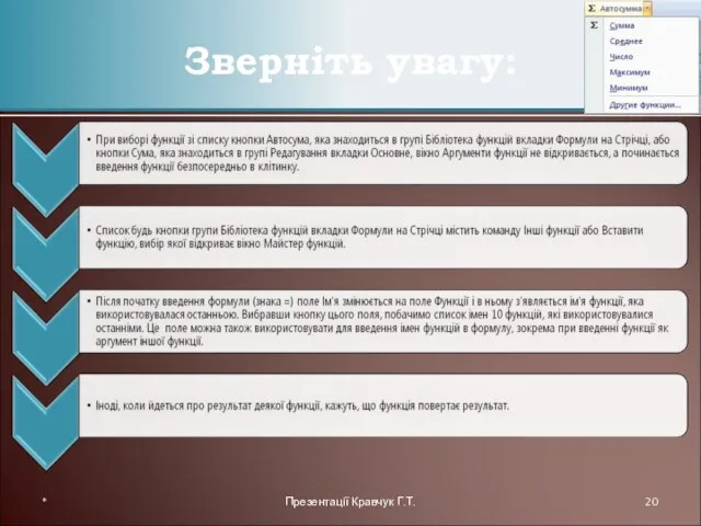 Зверніть увагу: * Презентації Кравчук Г.Т.