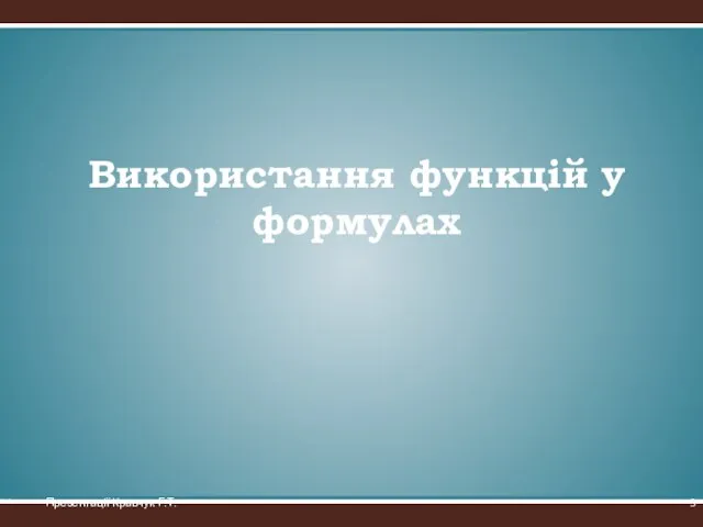 Використання функцій у формулах * Презентації Кравчук Г.Т.