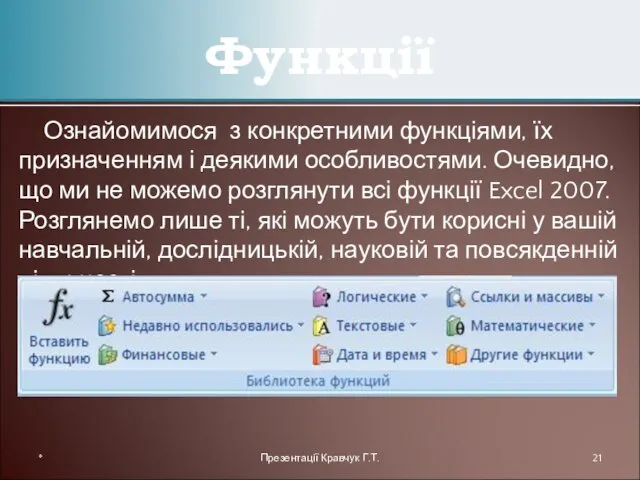 Ознайомимося з конкретними функціями, їх призначенням і деякими особливостями. Очевидно, що ми