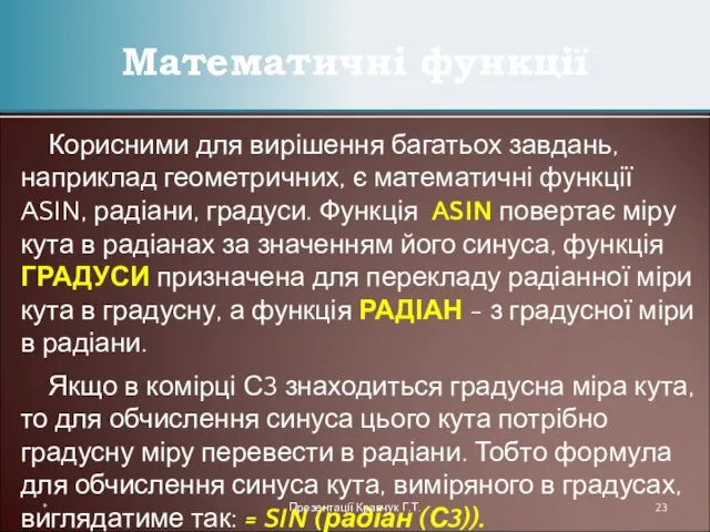 Корисними для вирішення багатьох завдань, наприклад геометричних, є математичні функції ASIN, радіани,