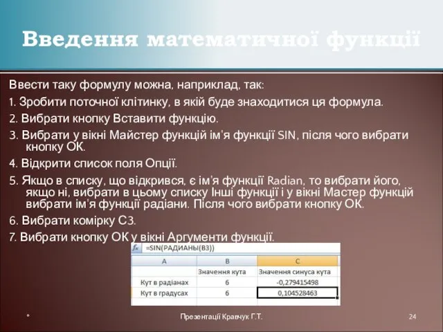 Ввести таку формулу можна, наприклад, так: 1. Зробити поточної клітинку, в якій